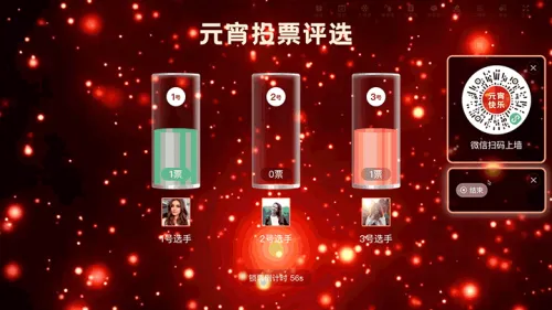 元宵节企业宣传晚会大屏投票
