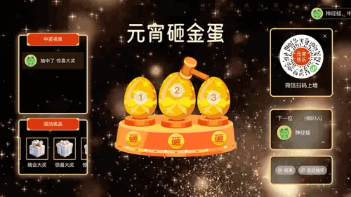 元宵喜乐会大屏砸金蛋