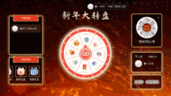 辞旧迎新喜迎蛇年大屏大转盘