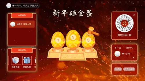 辞旧迎新喜迎蛇年大屏砸金蛋