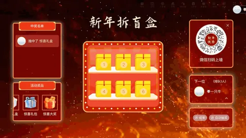 辞旧迎新喜迎蛇年大屏猜盲盒