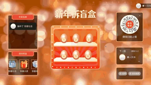 新岁序章新年晚会大屏猜盲盒