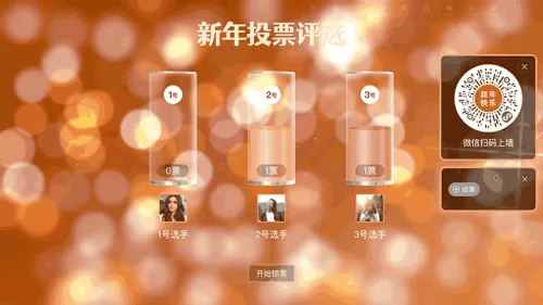 新岁序章新年晚会大屏投票