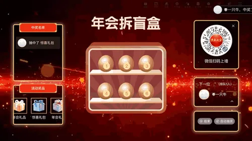 红色高端年终表彰大屏猜盲盒