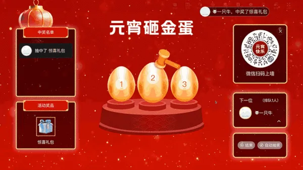 元宵节宣传晚会大屏砸金蛋