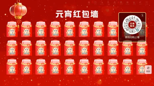 元宵节宣传晚会大屏红包墙