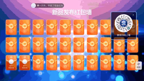 企业品牌新品发布会大屏红包墙