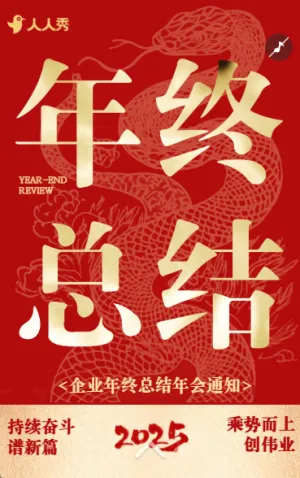 大气红金企业年终总结大会邀请函