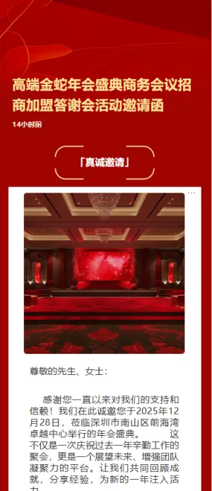 高端金蛇年会盛典商务会议招商答谢会活动邀请函