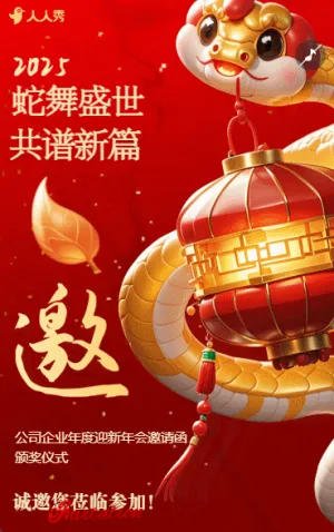 红金迎新年会企业年会答谢晚会邀请