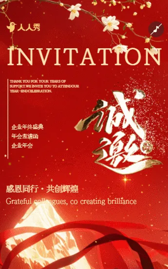 高端红金年终盛典员工年会邀请函