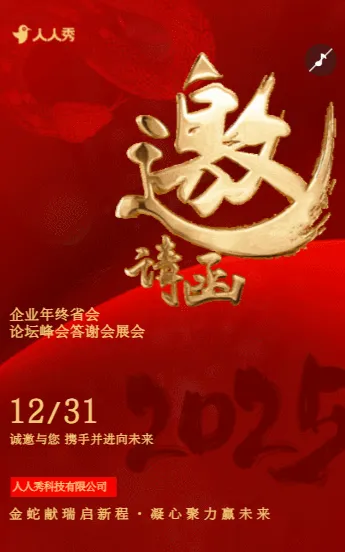 高端大气红色企业年终盛会商务会议晚会邀请