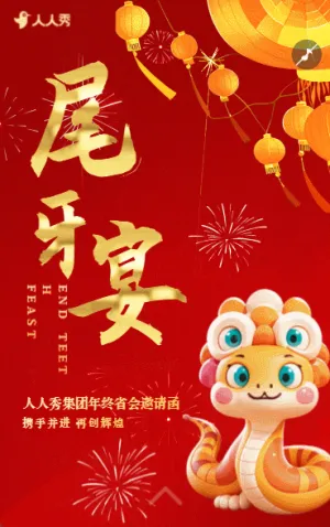 紅色喜慶尾牙宴年夜飯團(tuán)圓飯邀請函