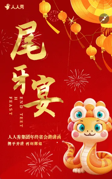 红色喜庆尾牙宴年夜饭团圆饭邀请函