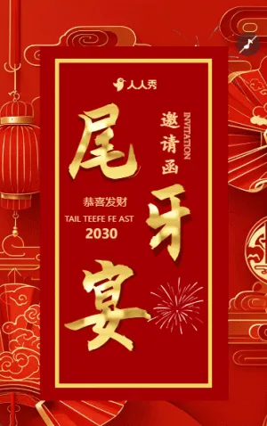高端年会盛典尾牙宴会议企业活动邀请函