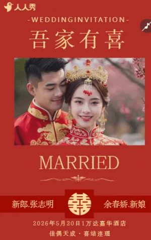 喜庆中国风婚礼邀请函