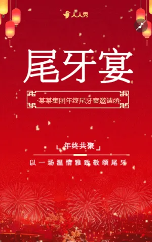 业年终尾牙宴邀请函