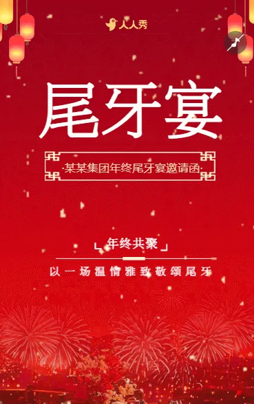 业年终尾牙宴邀请函