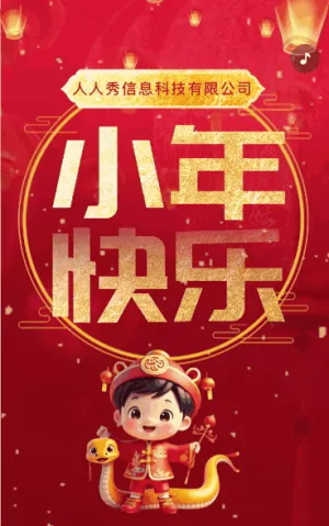 新春紅色小年節(jié)日祝福小年宣傳