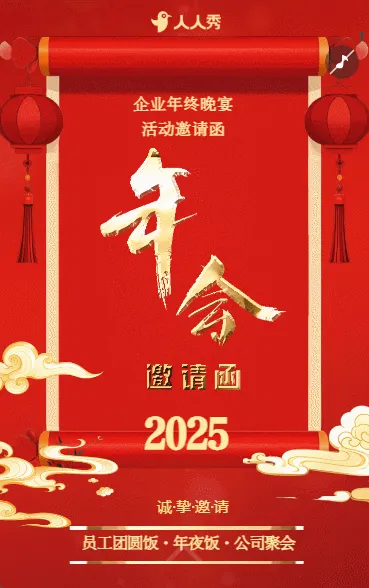 喜庆中国风尾牙宴员工团圆饭年夜饭公司聚会邀请函