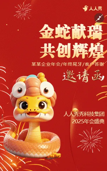 年终尾牙宴答谢会企业年会邀请函