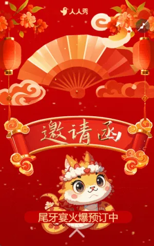 高端年会盛典尾牙宴会议企业活动邀请函
