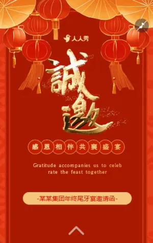 红色年终尾牙宴邀请函