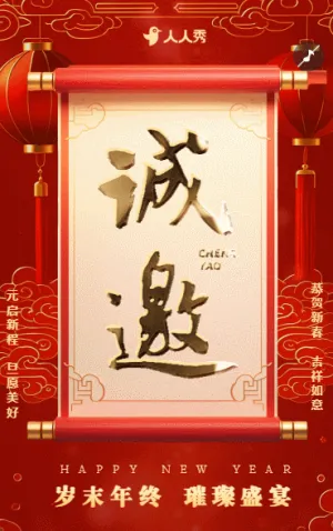 企业年终尾牙宴年会邀请