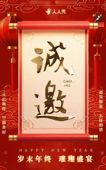 企业年终尾牙宴年会邀请