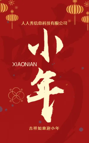 新春大紅小年節(jié)日祝福小年宣傳
