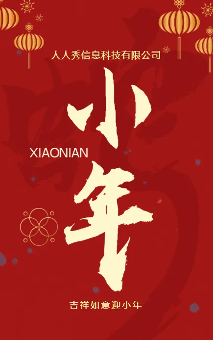 新春大红小年节日祝福小年宣传