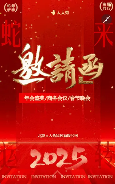 红金喜庆企业年会春节晚会活动邀请