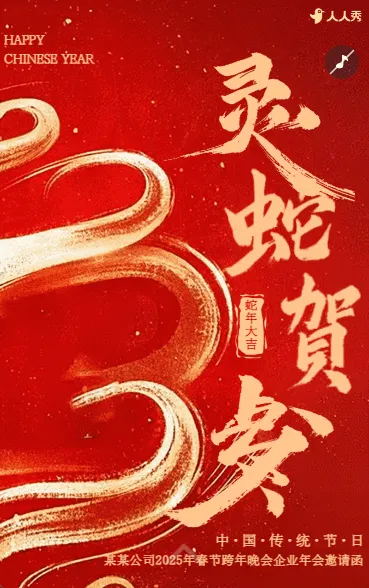红色中国风春节晚会企业年会新春贺岁活动邀请
