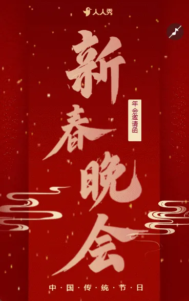 红色年会盛典春节晚会活动邀请