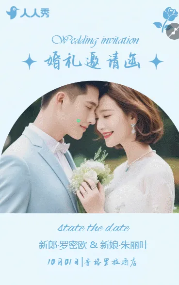 婚礼邀请函