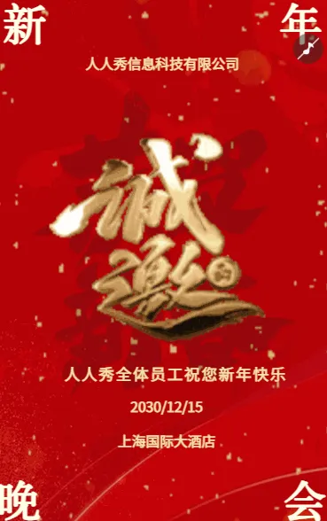 红金色春节中式联欢会邀请函