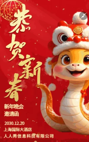 红色喜庆企业新春联欢晚会邀请函