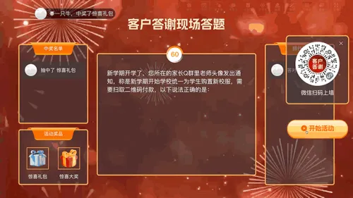 企业年终客户答谢大屏答题
