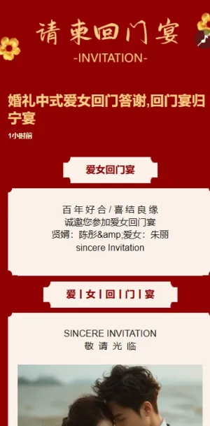 中式爱女回门宴请贴结婚邀请函回门邀请函方案