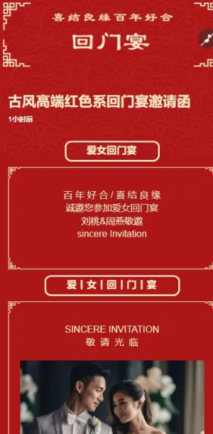 中式爱女回门宴请贴结婚邀请函回门邀请函方案