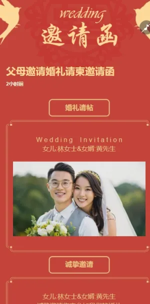 中式父母邀请函婚礼结婚请柬请贴父母邀请方案