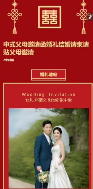 中式父母邀请函婚礼结婚请柬请贴父母邀请方案