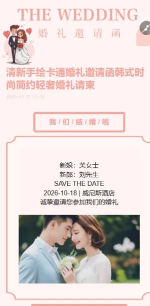 清新手绘卡通婚礼邀请函韩式时尚简约轻奢婚礼请柬