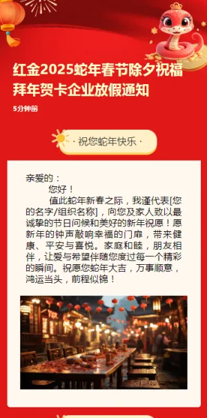 红金2025蛇年春节除夕祝福拜年贺卡企业放假通知