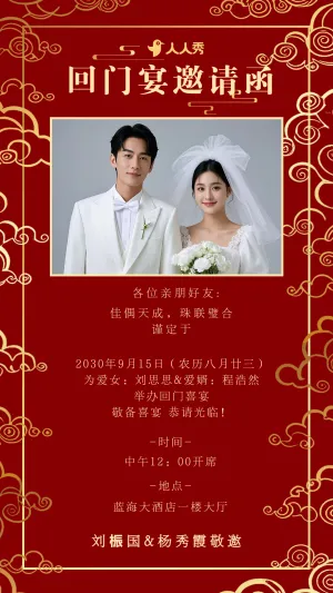 爱女回门宴请贴结婚邀请函回门邀请函