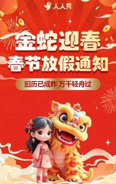 蛇年春节放假通知企业春节祝福