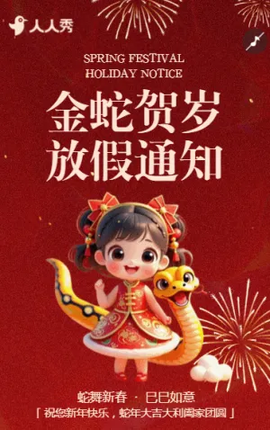 蛇年春节除夕放假通知企业祝福