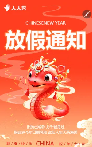 蛇年春節(jié)祝福拜年賀卡企業(yè)放假通知