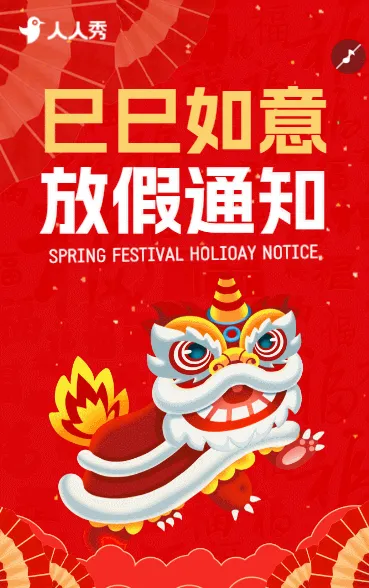 欢度春节蛇年大吉春节放假通知公告
