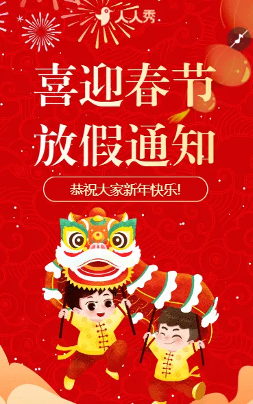 中国风欢度春节蛇年大吉春节放假通知公告